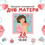 праздник в честь дня матери