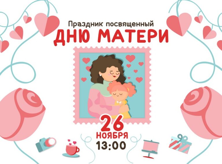 праздник в честь дня матери